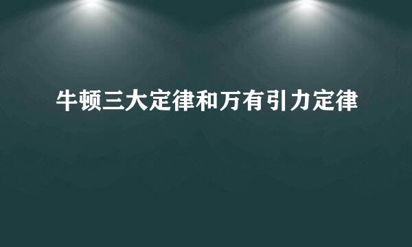 牛顿三大定律和万有引力定律