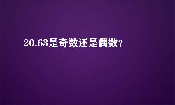 20.63是奇数还是偶数？