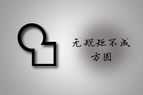 不以来自规矩不成方圆的意思是什么