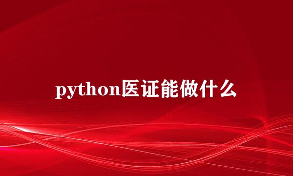 python医证能做什么