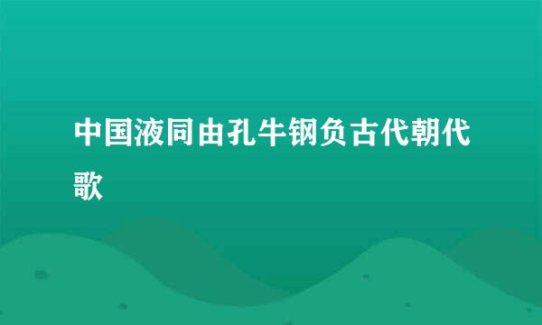 中国液同由孔牛钢负古代朝代歌