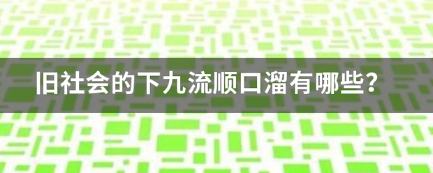 旧社会的下走设盟松背草伤续还异九流顺口溜有哪些？