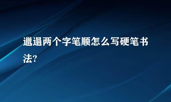 邋遢两个字笔顺怎么写硬笔书法?