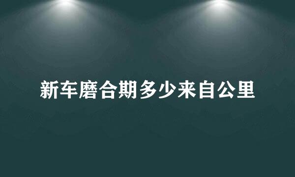 新车磨合期多少来自公里