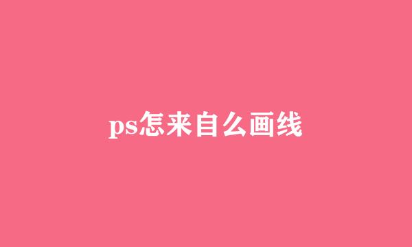 ps怎来自么画线