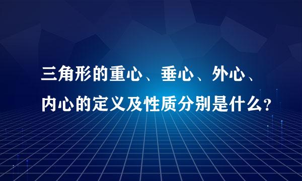 三角形的重心、垂心、外心、内心的定义及性质分别是什么？