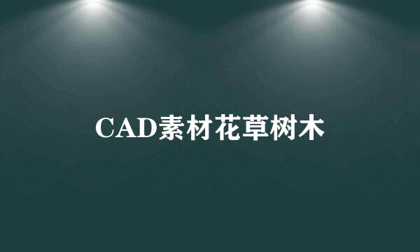 CAD素材花草树木