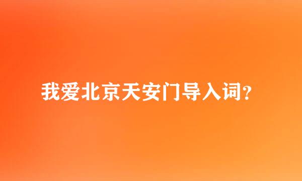 我爱北京天安门导入词？