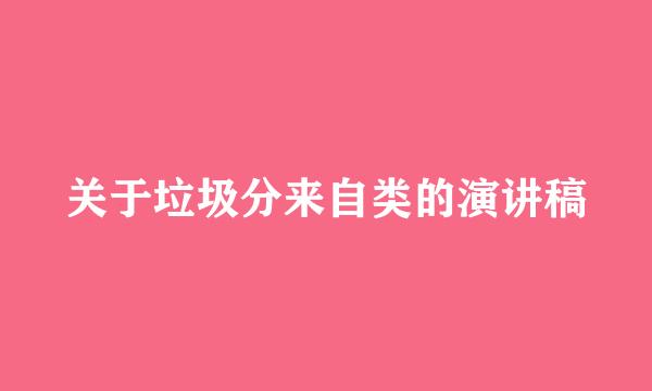 关于垃圾分来自类的演讲稿