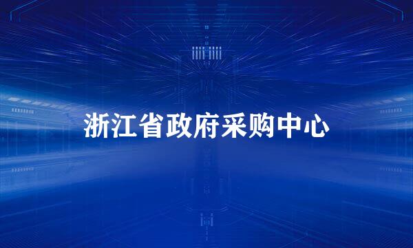 浙江省政府采购中心