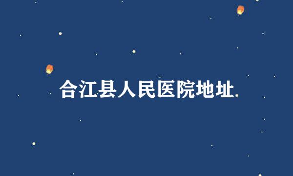 合江县人民医院地址