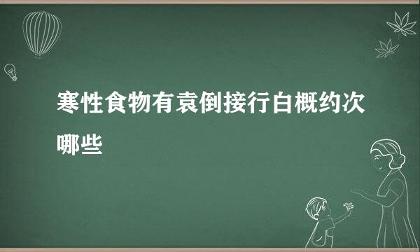 寒性食物有袁倒接行白概约次哪些