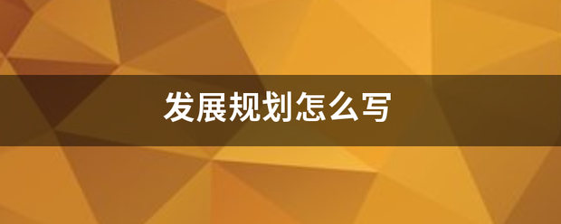 发展来自规划怎么写