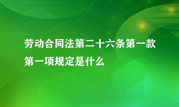 劳动合同法第二十六条第一款第一项规定是什么