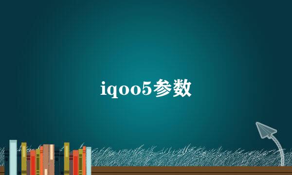 iqoo5参数