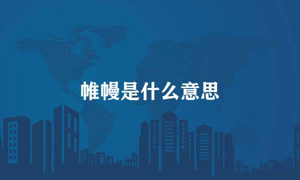 帷幔是什么意思