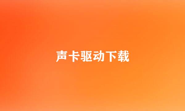 声卡驱动下载