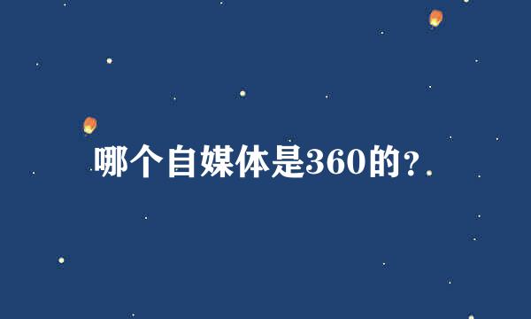 哪个自媒体是360的？