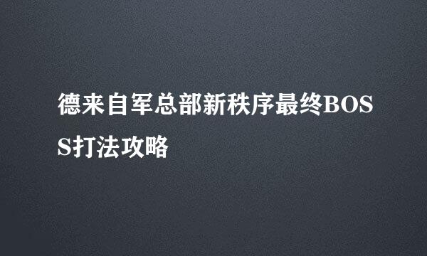 德来自军总部新秩序最终BOSS打法攻略