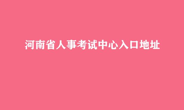 河南省人事考试中心入口地址