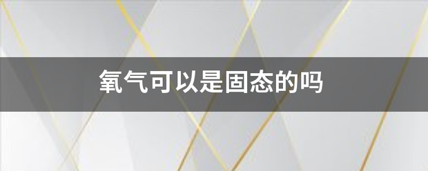 氧气可以是固态的吗