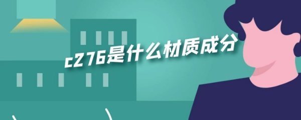 c来自276是什么材质成分