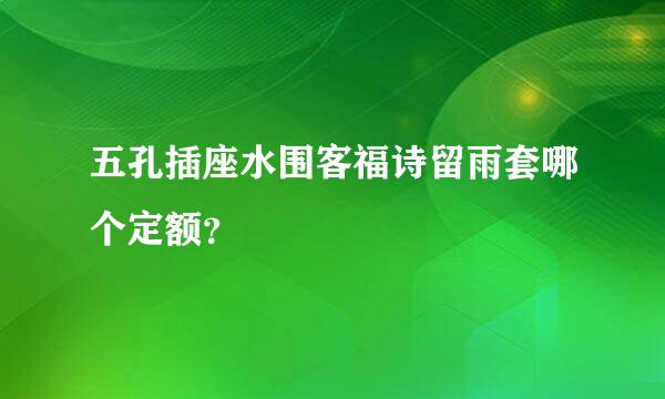 五孔插座水围客福诗留雨套哪个定额？