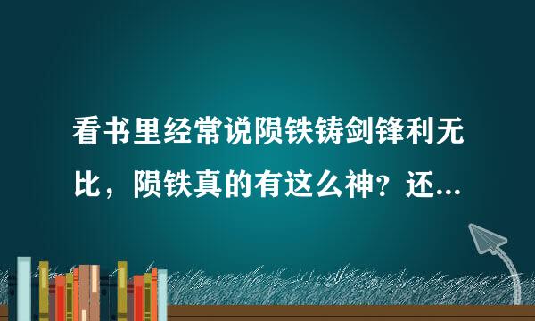 看书里经常说陨铁铸剑锋利无比，陨铁真的有这么神？还是因为古代冶炼技术不发达？