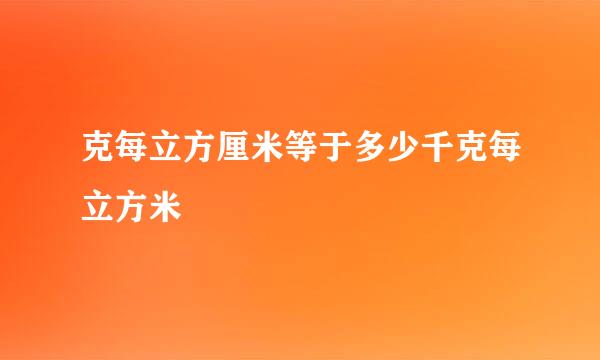 克每立方厘米等于多少千克每立方米