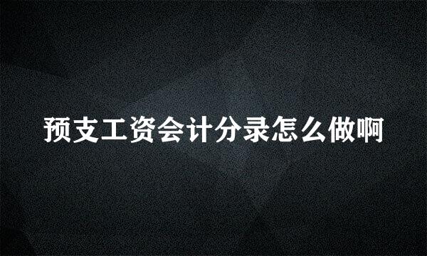 预支工资会计分录怎么做啊