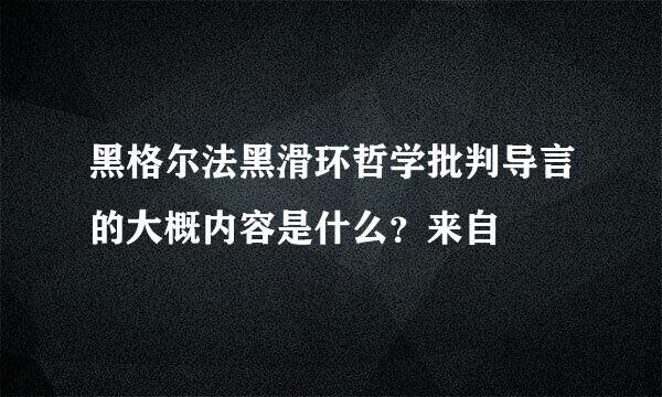 黑格尔法黑滑环哲学批判导言的大概内容是什么？来自