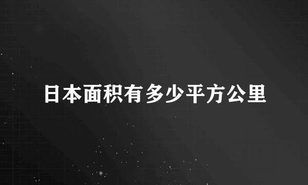 日本面积有多少平方公里