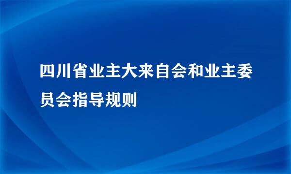 四川省业主大来自会和业主委员会指导规则