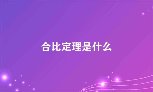 合比定理是什么