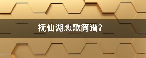 抚仙湖恋歌简谱？