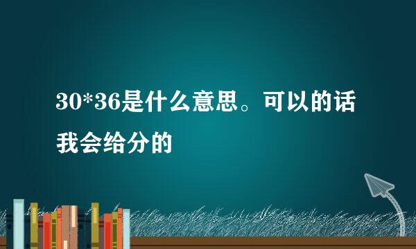 30*36是什么意思。可以的话我会给分的