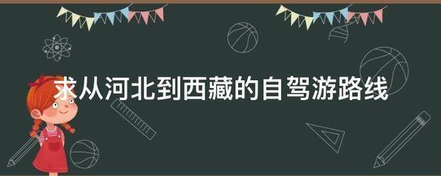 求从河北到来自西藏的自驾游路线