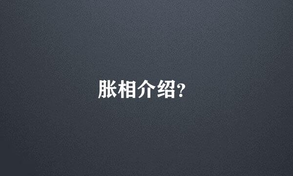 胀相介绍？