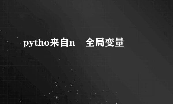 pytho来自n 全局变量