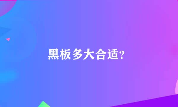 黑板多大合适？