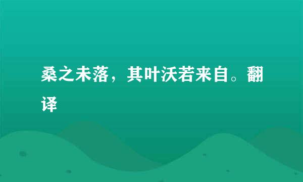 桑之未落，其叶沃若来自。翻译