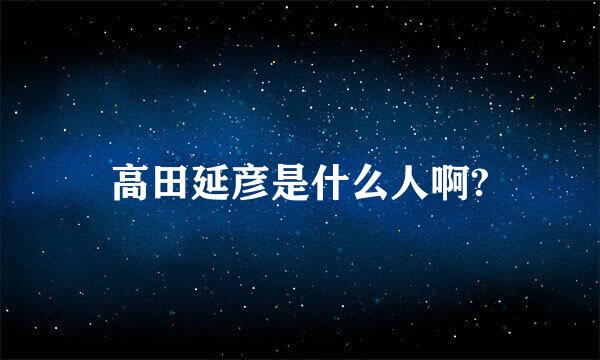 高田延彦是什么人啊?