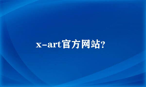 x-art官方网站？