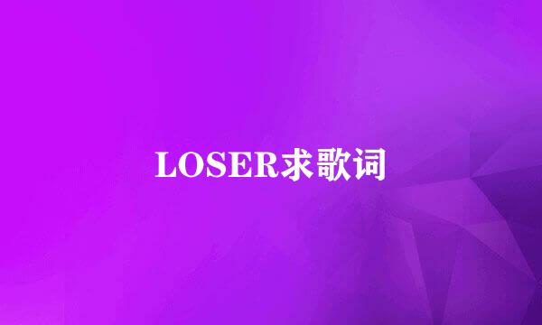 LOSER求歌词