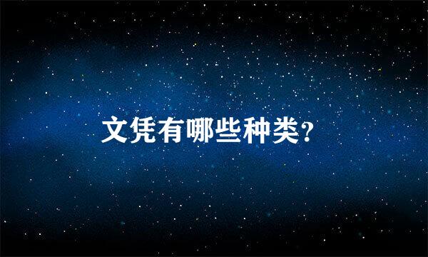 文凭有哪些种类？