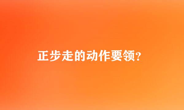 正步走的动作要领？