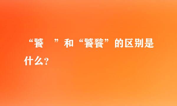 “饕鬄”和“饕餮”的区别是什么？