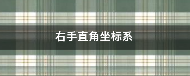 右手直角坐标系