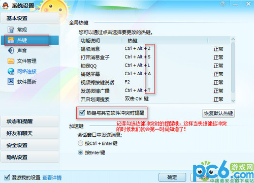 qq快捷键设置