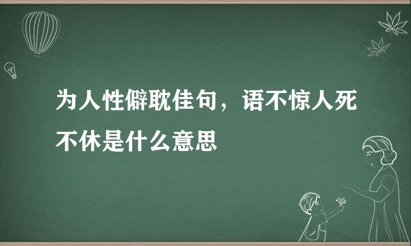 为人性僻耽佳句，语不惊人死不休是什么意思